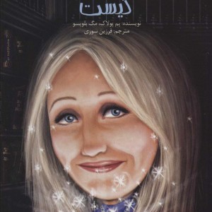 جی.کی.رولینگ کیست