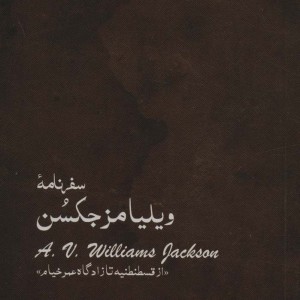 سفرنامه ویلیامز جکسن