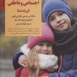 سلامت اجتماعی و عاطفی فرزند شما