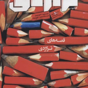 کتاب تراژدی 7و8 2جلدی