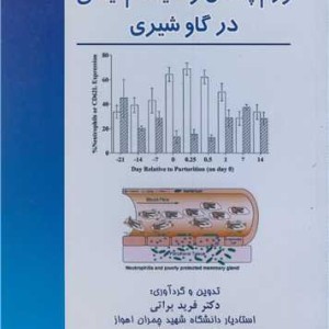 ورم پستان وسیستم ایمنی درگاوشیری