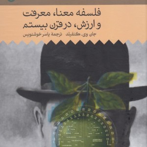 تاریخ فلسفه غرب 10 فلسفه معنا حکمت
