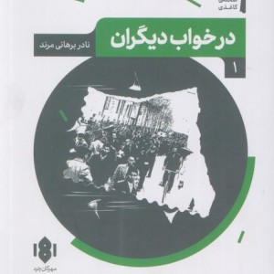 درخواب دیگران