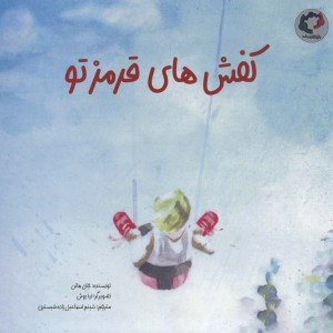 کفش های قرمز تو - جان هاتن
