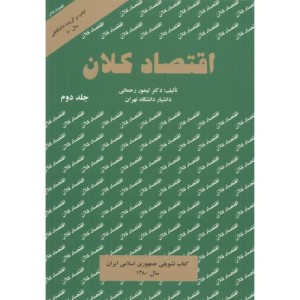 کتاب اقتصادکلان 2 رحمانی