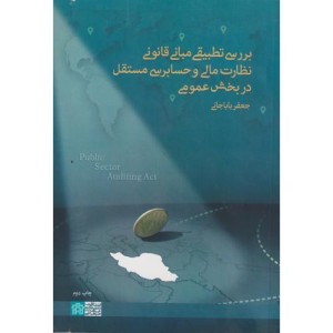 بررسی تطبیقی مبانی قانونی نظارت مالی... د.علامه