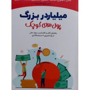 کتاب میلیاردر بزرگ پول های کوچک