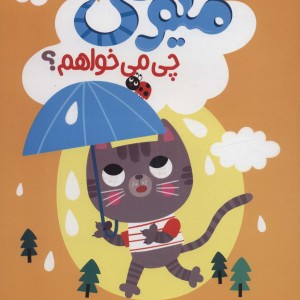 میومی چی می خواهم؟