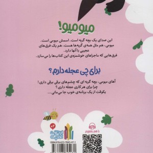 میومی برای چی عجله دارم؟