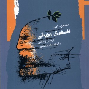 فلسفه ی اخلاقی نگاه معاصر