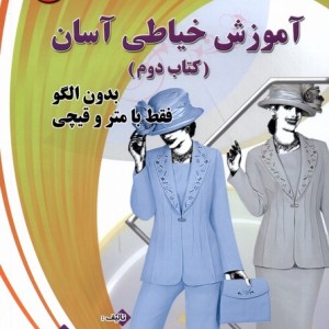 آموزش خیاطی آسان کتاب دوم آیلار