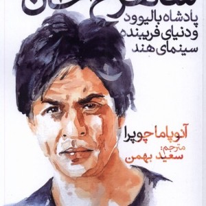 شاهرخ خان پادشاه بالیوود سیب سرخ