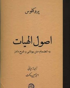 کتاب اصول الهیات به انضمام متن یونانی حکمت و فلسفه