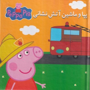پپا و ماشین آتش نشانی نشر گوهر اندیشه