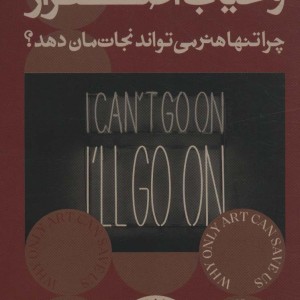 زیبایی شناسی و غیاب اضطرار - سانتیا گوسوالا