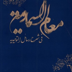 معالم السماویه فی شرح رسائل التوحیدیه پرنده