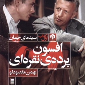 افسون پرده ی نقره ای دامون