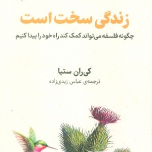زندگی سخت است فلسفه