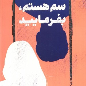 سم هستم بفرمایید نشر کتاب مجازی
