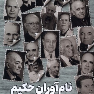 نام آوران حکیم جام جم