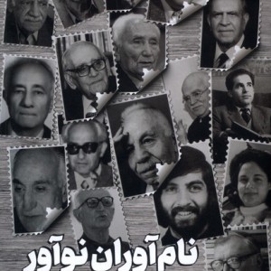 نام آوران نوآور جام جم