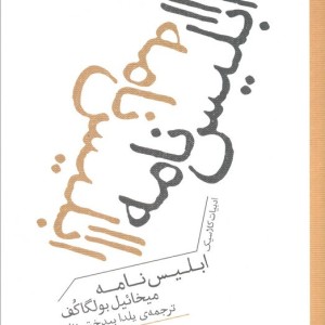 کتاب ابلیس نامه برج اثر میخائیل بولگاکف