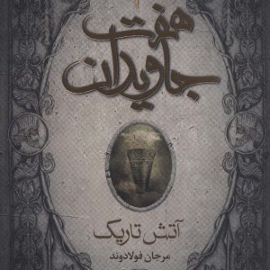 کتاب هفت جاویدان 3 جلدی هوپا