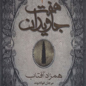 کتاب هفت جاویدان 3 جلدی هوپا