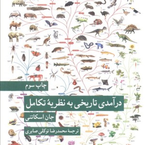 در آمدی تاریخی به نظریه ی تکامل