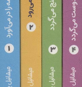 مجموعه اوف خرابکار 4 جلدی - میشائیل پتروویتس