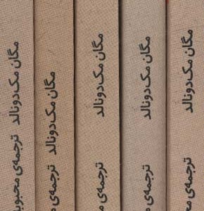مجموعه جودی دمدمی جلد 11 تا 15 - مگان مک دونالد