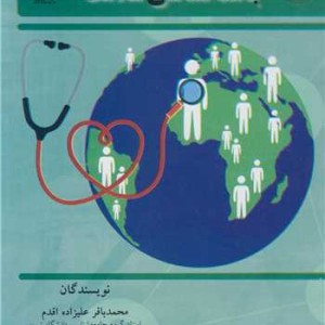 کتاب جامعه شناسی سلامت