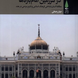 در سرزمین امام باره ها آرما - جبار رحمانی