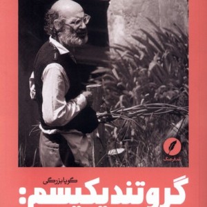 گروتندیکیسم ترجیح می دهم که نه نقد فرهنگ
