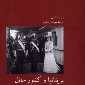 بریتانیا و کشور حائل آبی پارسی - دیوید مک لین