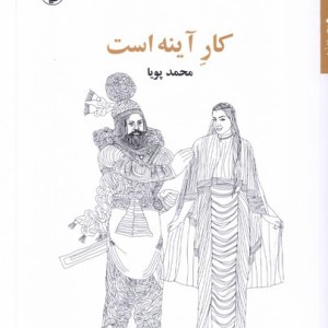 کار آینه است مروارید