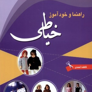 راهنما و خود آموز خیاطی اتحاد