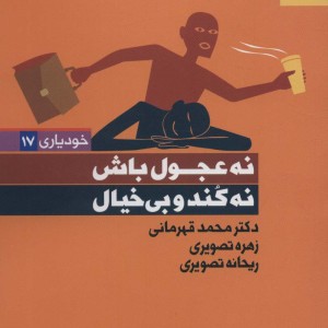 نه عجول باش نه کند و بی خیال