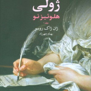 ژولی هلوئیز نو 1