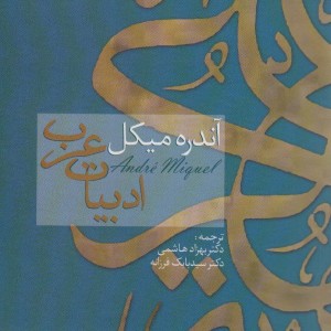 ادبیات عرب
