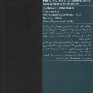مصاحبه بالینی ویژه کودک و نوجوان