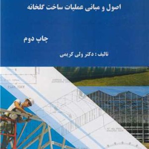کتاب اصول و مبانی عملیات ساخت گلخانه