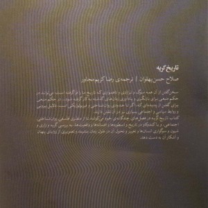 تاریخ گریه پژوهشی در باب شیون و زاری - صلاح حسن پهلوان