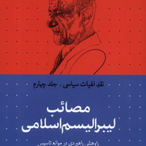 نقد الهیات سیاسی 4 مصائب لیبرالیسم سرایی