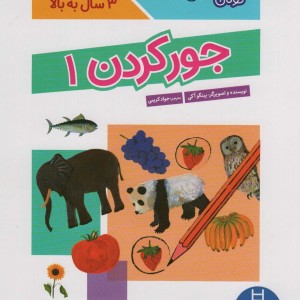 جورکردن 1