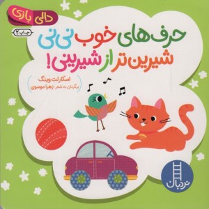 حرف های خوب نی نی شیرین تر از شیرینی