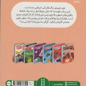 سه سوتی ها وموش کورهای گل پرت کن