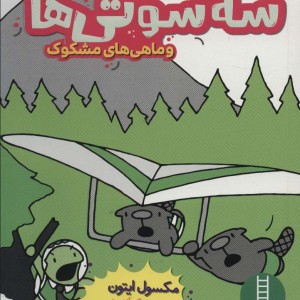 سه سوتی ها وماهی های مشکوک