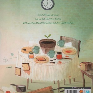 فقط پنج دقیقه دیگه…