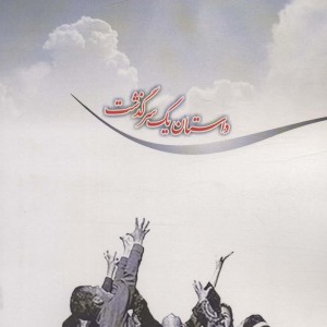 داستان یک سرگذشت